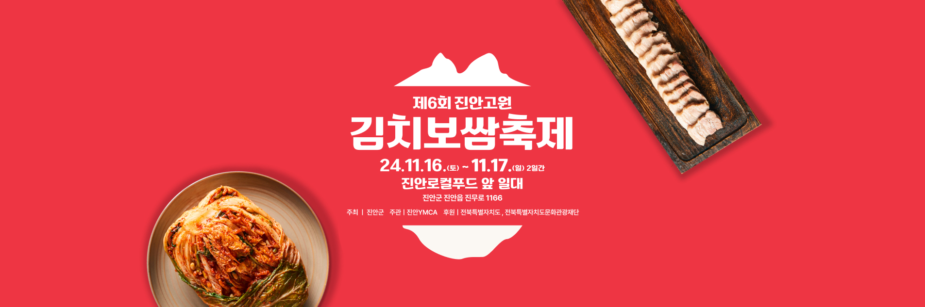 제8회 진안고원 김치보쌈축제